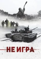  Не игра смотреть онлайн (2018) 