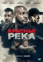  Красная река смотреть онлайн (2018) 