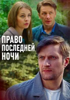  Право последней ночи смотреть онлайн (2017) 