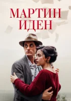  Мартин Иден смотреть онлайн (2019) 