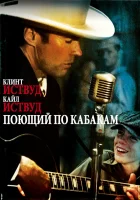  Поющий по кабакам смотреть онлайн (1982) 