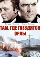  Там, где гнездятся орлы смотреть онлайн (1968) 