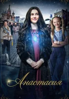 Анастасия Anastasia смотреть онлайн (2019) 