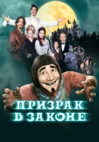  Призрак в законе смотреть онлайн (2006) 