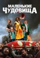  Маленькие чудовища смотреть онлайн (2019) 