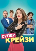  Чокнутая Супер крейзи смотреть онлайн (2018) 
