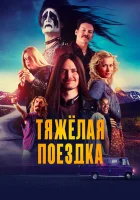  Тяжёлая поездка смотреть онлайн (2018) 
