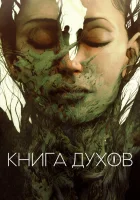  Книга духов смотреть онлайн (2020) 