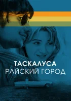  Таскалуса смотреть онлайн (2019) 