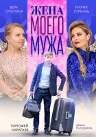  Жена моего мужа смотреть онлайн (2018) 
