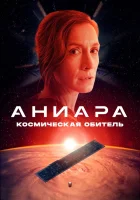  Аниара: Космическая обитель смотреть онлайн (2018) 