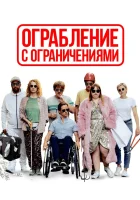  Ограбление с ограничениями смотреть онлайн (2019) 