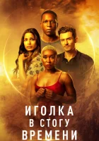  Иголка в стогу времени смотреть онлайн (2021) 