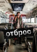  Подонок смотреть онлайн (2019) 