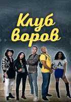  Клуб воров смотреть онлайн (2018) 