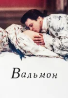  Вальмон смотреть онлайн (1989) 