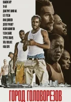  Город головорезов смотреть онлайн (2020) 