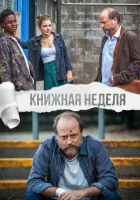  Книжная неделя смотреть онлайн (2018) 