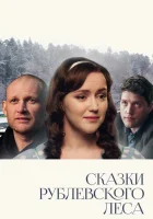  Сказки рублевского леса смотреть онлайн (2017) 