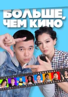  Больше, чем кино смотреть онлайн (2017) 