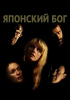  Японский Бог смотреть онлайн (2019) 