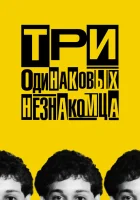 Три одинаковых незнакомца смотреть онлайн (2018) 