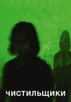  Чистильщики смотреть онлайн (2018) 