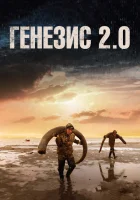  Генезис 2.0 смотреть онлайн (2018) 