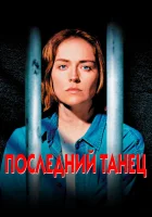  Последний танец смотреть онлайн (1996) 