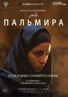  Пальмира смотреть онлайн (2020) 
