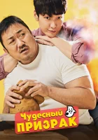  Чудесный призрак смотреть онлайн (2018) 