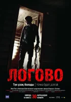 Логово смотреть онлайн (2017) 