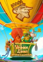  Урфин Джюс возвращается смотреть онлайн (2019) 