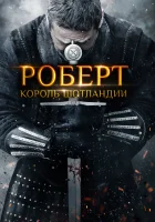  Роберт — король Шотландии Роберт Брюс смотреть онлайн (2019) 