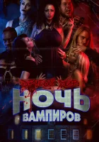 Другой мир: ночь вампиров смотреть онлайн (2022) 