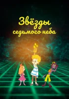  Звезды седьмого неба смотреть онлайн (2019) 