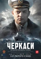  Черкассы смотреть онлайн (2020) 