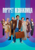  Портрет незнакомца смотреть онлайн (2020) 