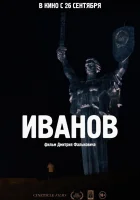  Иванов смотреть онлайн (2018) 