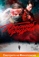  Красный призрак смотреть онлайн (2020) 