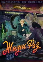  Жизнь Раз смотреть онлайн (2018) 