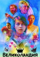  Великоландия смотреть онлайн (2020) 