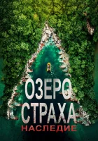  Озеро Страха: Наследие смотреть онлайн (2018) 