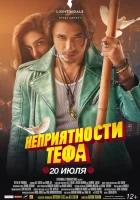  Неприятности Тефа смотреть онлайн (2018) 