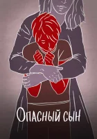  Опасный сын смотреть онлайн (2018) 