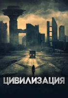  Цивилизация смотреть онлайн (2020) 