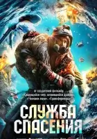  Служба спасения смотреть онлайн (2020) 