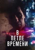  В петле времени смотреть онлайн (2020) 