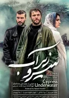  Кипарис под водой смотреть онлайн (2018) 