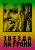  Звезда на грани смотреть онлайн (2018) 